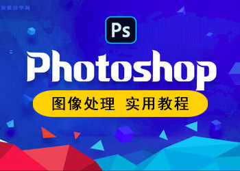 Photoshop圖像處理(lǐ)課程